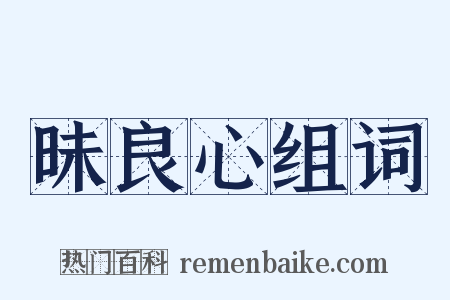 昧良心组词是什么意思的图片